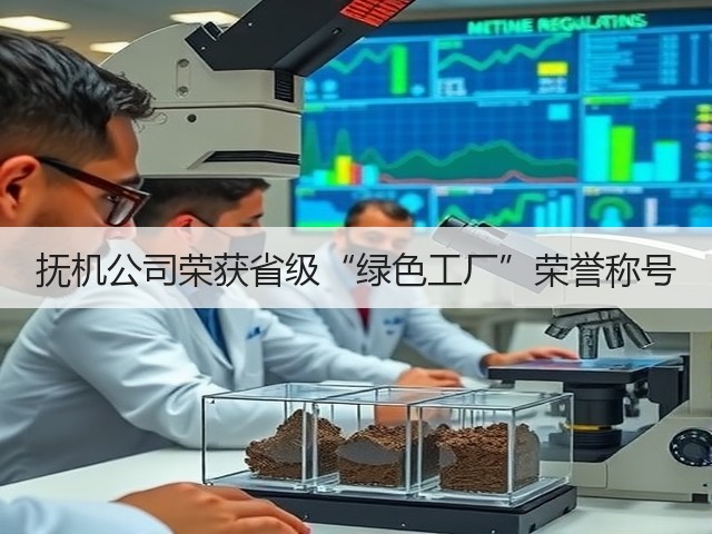 抚机公司荣获省级“绿色工厂”荣誉称号 抚机公司荣获省级“绿色工厂”荣誉称号