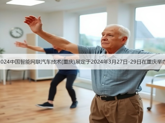 2024中国智能网联汽车技术(重庆)展定于2024年3月27日-29日在重庆举办 2024中国智能网联汽车技术(重庆)展定于2024年3月27日-29日在重庆举办
