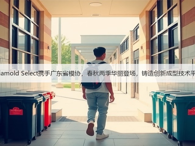 Asiamold Select携手广东省模协,春秋两季华丽登场,铸造创新成型技术平台 Asiamold Select携手广东省模协,春秋两季华丽登场,铸造创新成型技术平台