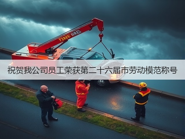 祝贺我公司员工荣获第二十六届市劳动模范称号 祝贺我公司员工荣获第二十六届市劳动模范称号