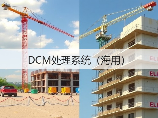 DCM处理系统(海用) DCM处理系统(海用)
