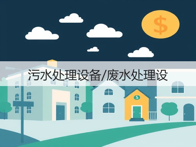 污水处理设备/废水处理设