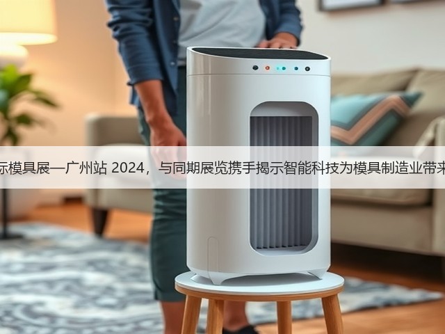亚洲国际模具展—广州站 2024,与同期展览携手揭示智能科技为模具制造业带来的机遇 亚洲国际模具展—广州站 2024,与同期展览携手揭示智能科技为模具制造业带来的机遇