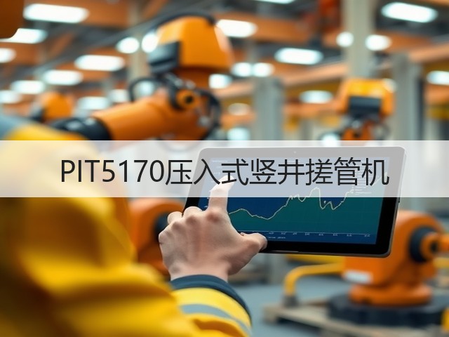 PIT5170压入式竖井搓管机
