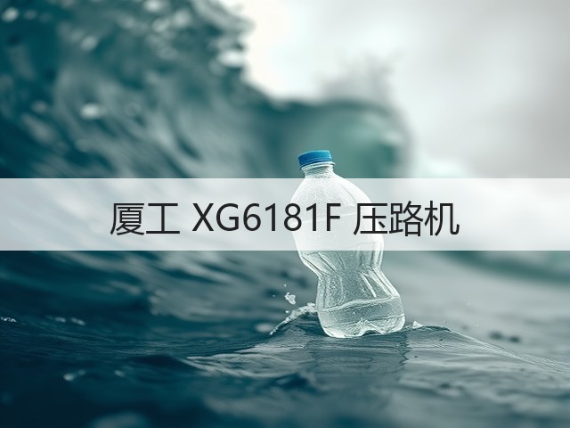 厦工 XG6181F 压路机 厦工 XG6181F 压路机
