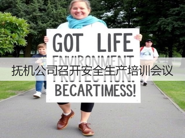 抚机公司召开安全生产培训会议 抚机公司召开安全生产培训会议