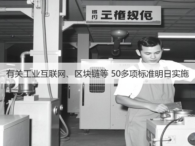 有关工业互联网、区块链等 50多项标准明日实施 有关工业互联网、区块链等 50多项标准明日实施