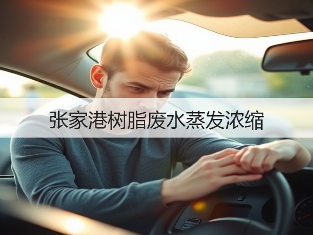 张家港树脂废水蒸发浓缩 张家港树脂废水蒸发浓缩