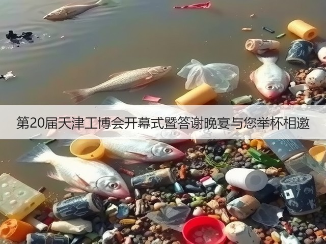 第20届天津工博会开幕式暨答谢晚宴与您举杯相邀 第20届天津工博会开幕式暨答谢晚宴与您举杯相邀