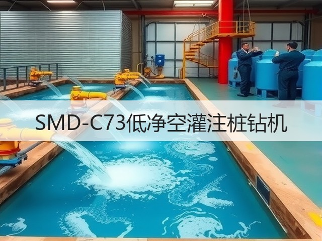 SMD-C73低净空灌注桩钻机 SMD-C73低净空灌注桩钻机