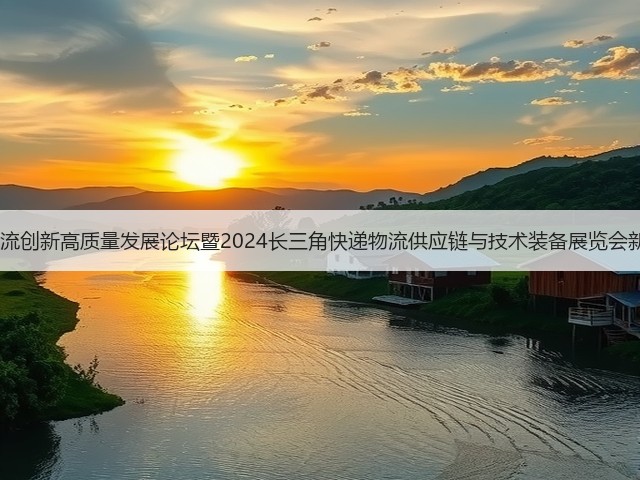 2024长三角快递物流创新高质量发展论坛暨2024长三角快递物流供应链与技术装备展览会新闻发布会成功举办 2024长三角快递物流创新高质量发展论坛暨2024长三角快递物流供应链与技术装备展览会新闻发布会成功举办