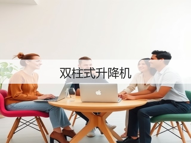 双柱式升降机 双柱式升降机