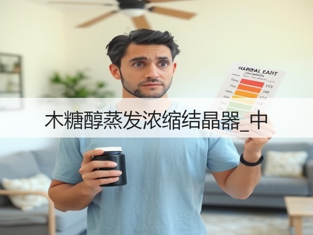 木糖醇蒸发浓缩结晶器_中