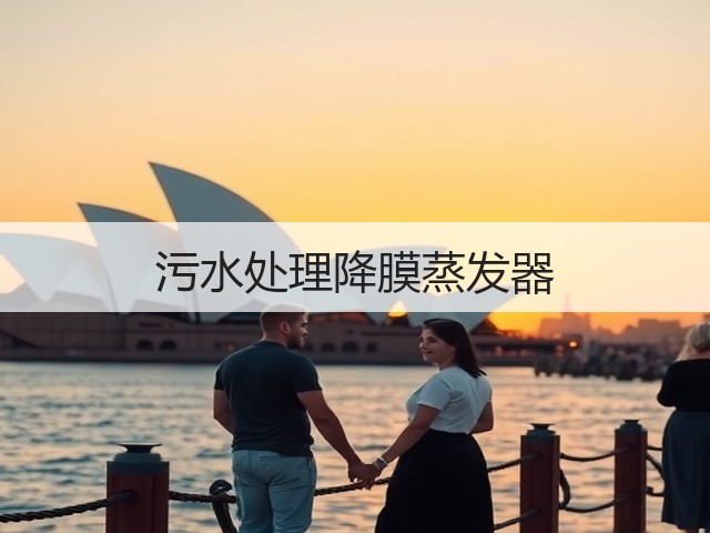 污水处理降膜蒸发器