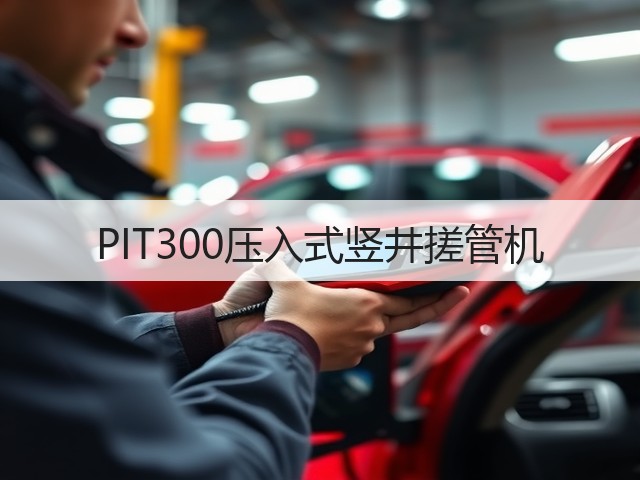 PIT300压入式竖井搓管机 PIT300压入式竖井搓管机