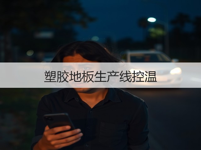塑胶地板生产线控温