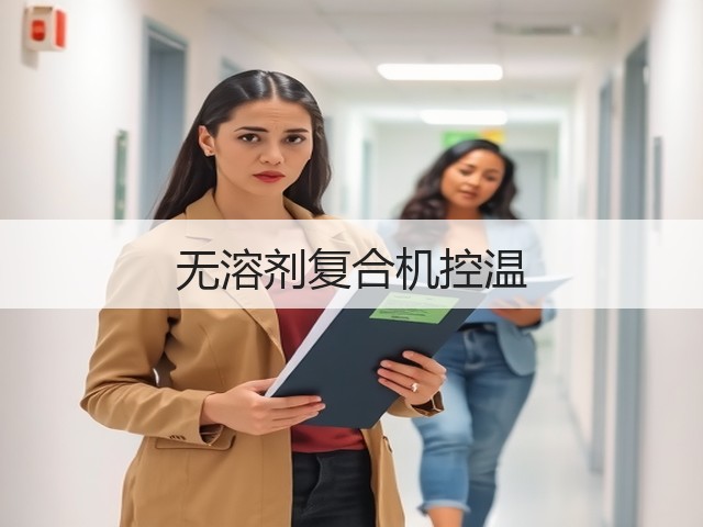 无溶剂复合机控温 无溶剂复合机控温