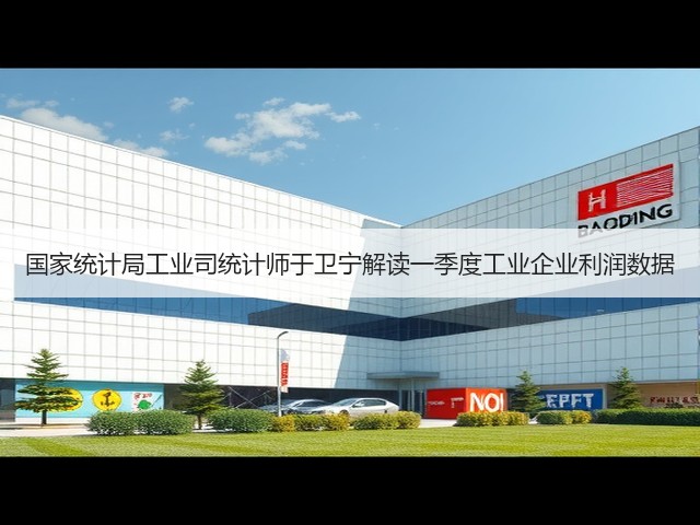 国家统计局工业司统计师于卫宁解读一季度工业企业利润数据