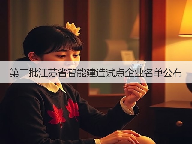 第二批江苏省智能建造试点企业名单公布 第二批江苏省智能建造试点企业名单公布