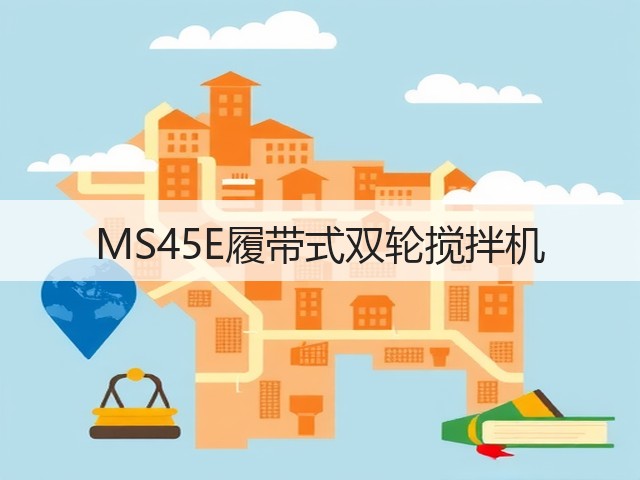 MS45E履带式双轮搅拌机 MS45E履带式双轮搅拌机
