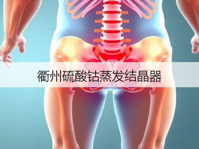 衢州硫酸钴蒸发结晶器 衢州硫酸钴蒸发结晶器