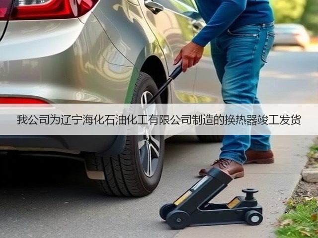 我公司为辽宁海化石油化工有限公司制造的换热器竣工发货 我公司为辽宁海化石油化工有限公司制造的换热器竣工发货