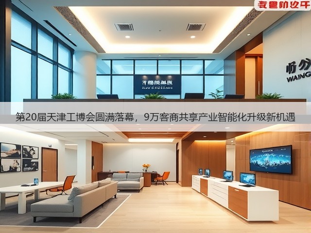 第20届天津工博会圆满落幕,9万客商共享产业智能化升级新机遇 第20届天津工博会圆满落幕,9万客商共享产业智能化升级新机遇