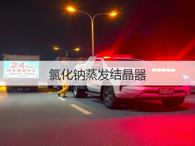 氯化钠蒸发结晶器 氯化钠蒸发结晶器