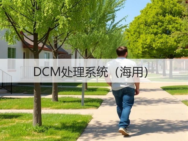 DCM处理系统(海用) DCM处理系统(海用)
