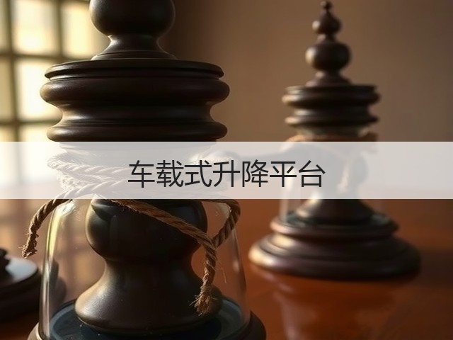 车载式升降平台 车载式升降平台