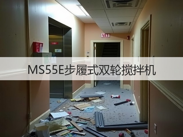 MS55E步履式双轮搅拌机 MS55E步履式双轮搅拌机