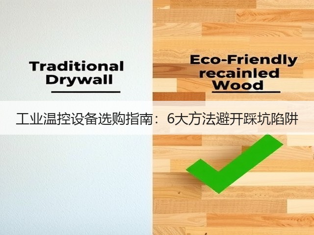 工业温控设备选购指南：6大方法避开踩坑陷阱