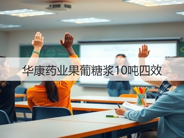 华康药业果葡糖浆10吨四效 华康药业果葡糖浆10吨四效