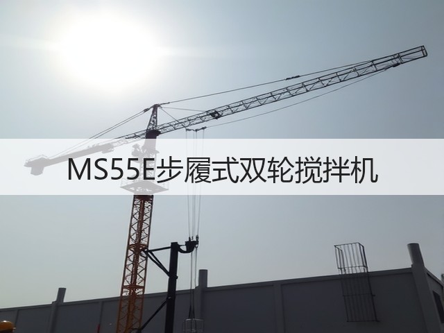MS55E步履式双轮搅拌机 MS55E步履式双轮搅拌机