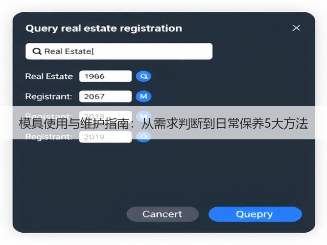 模具使用与维护指南:从需求判断到日常保养5大方法 模具使用与维护指南:从需求判断到日常保养5大方法