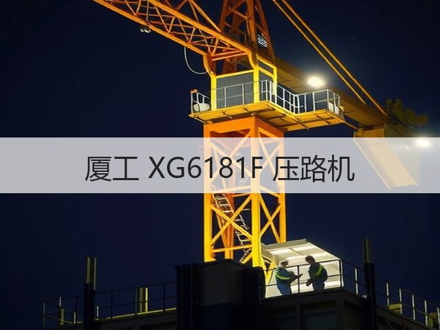 厦工 XG6181F 压路机 厦工 XG6181F 压路机