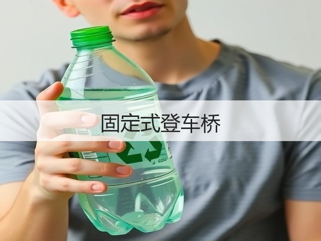 固定式登车桥