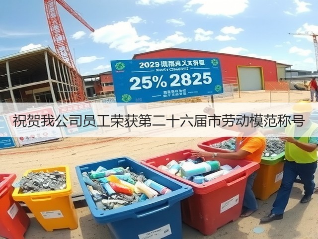 祝贺我公司员工荣获第二十六届市劳动模范称号 祝贺我公司员工荣获第二十六届市劳动模范称号
